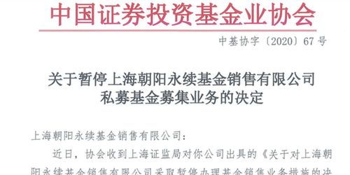 四家基金銷售公司暫停私募基金銷售業(yè)務(wù)，朝陽(yáng)永續(xù)等機(jī)構(gòu)受監(jiān)管處理
